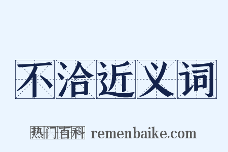不洽近义词是什么意思的图片